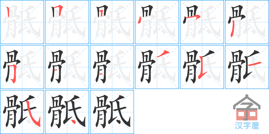 《骶》的笔顺分步演示（一笔一画写字）