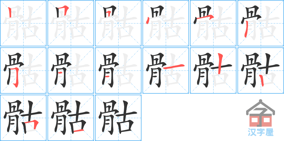 《骷》的笔顺分步演示（一笔一画写字）