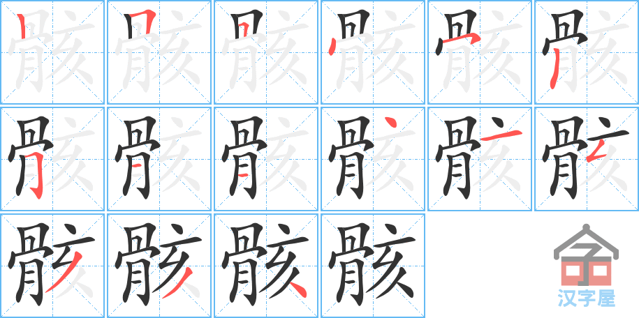 《骸》的笔顺分步演示（一笔一画写字）