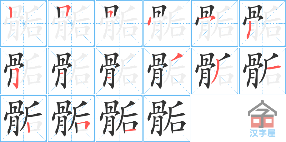 《骺》的笔顺分步演示（一笔一画写字）