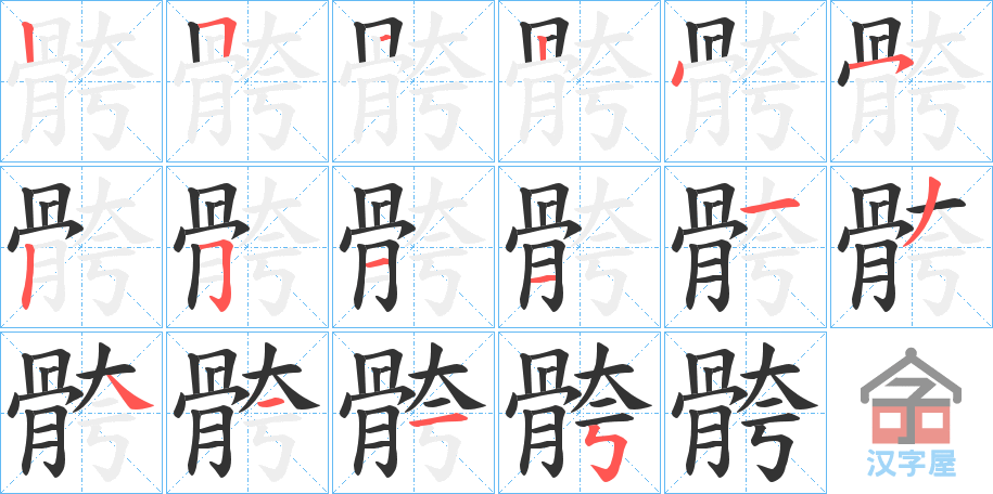 《骻》的笔顺分步演示（一笔一画写字）