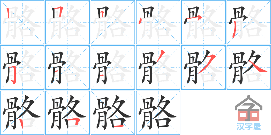 《骼》的笔顺分步演示（一笔一画写字）