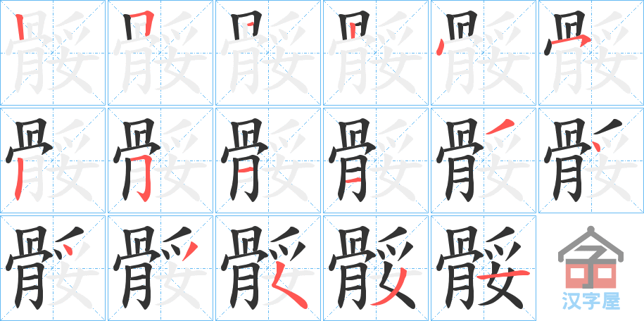 《骽》的笔顺分步演示（一笔一画写字）