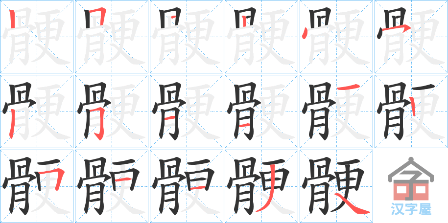 《骾》的笔顺分步演示（一笔一画写字）