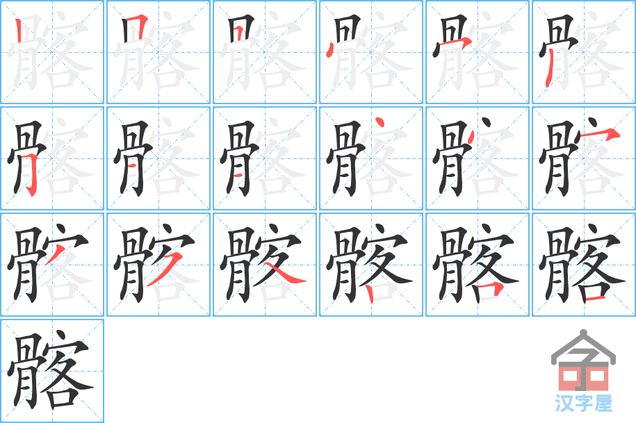 《髂》的笔顺分步演示（一笔一画写字）