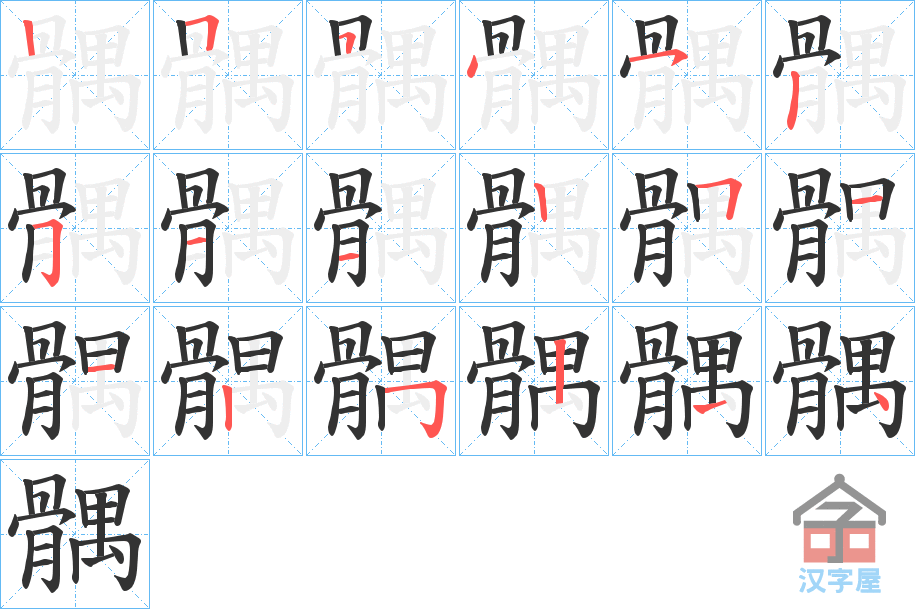 《髃》的笔顺分步演示（一笔一画写字）