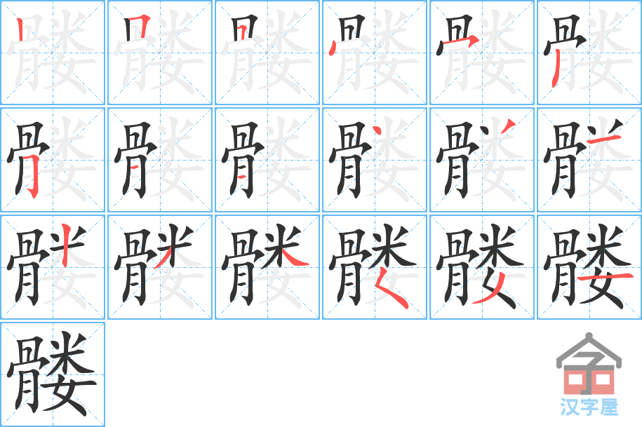 《髅》的笔顺分步演示（一笔一画写字）