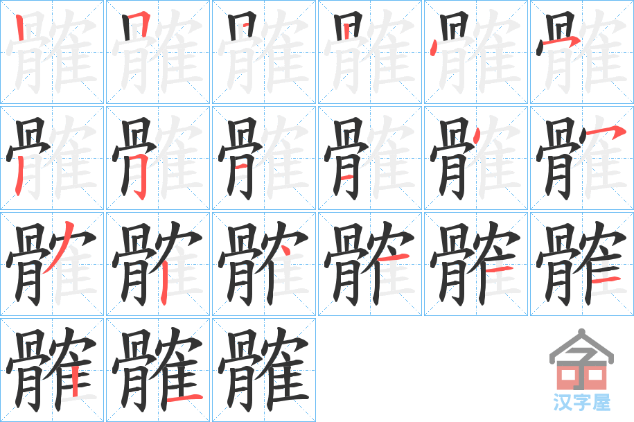 《髉》的笔顺分步演示（一笔一画写字）