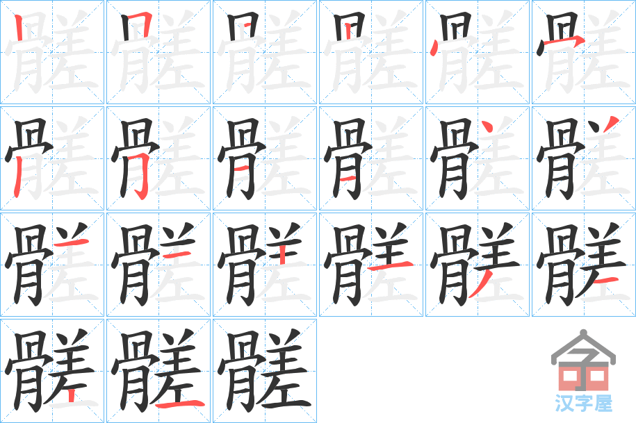 《髊》的笔顺分步演示（一笔一画写字）