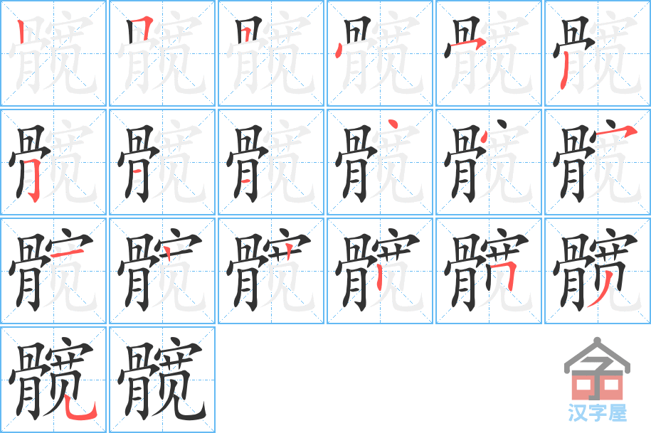 《髋》的笔顺分步演示（一笔一画写字）