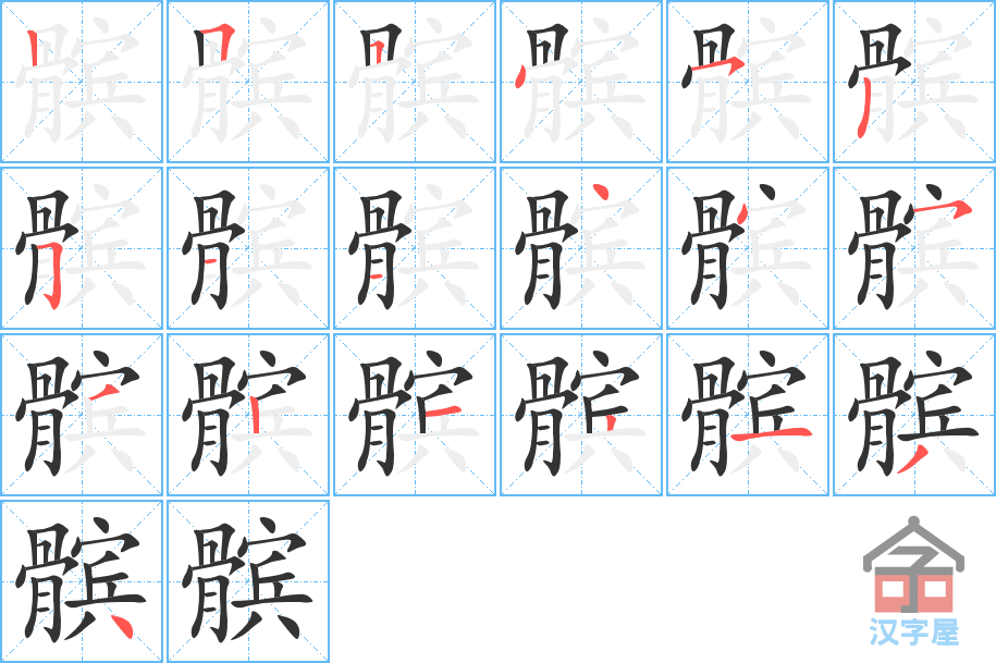 《髌》的笔顺分步演示（一笔一画写字）