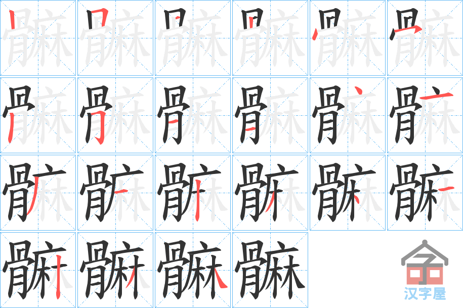 《髍》的笔顺分步演示（一笔一画写字）