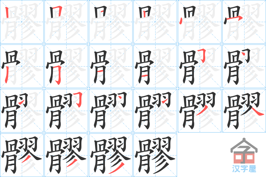 《髎》的笔顺分步演示（一笔一画写字）