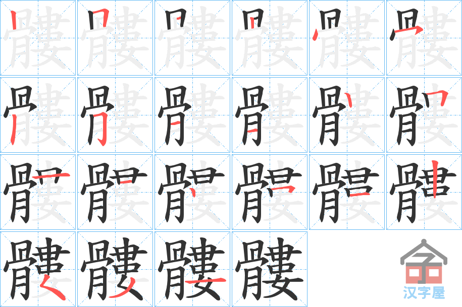 《髏》的笔顺分步演示（一笔一画写字）