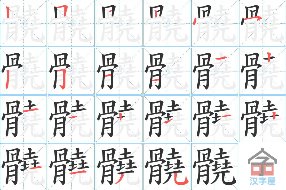 《髐》的笔顺分步演示（一笔一画写字）