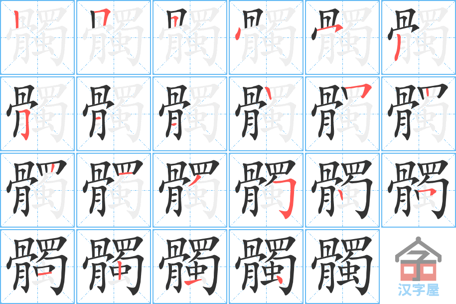 《髑》的笔顺分步演示（一笔一画写字）