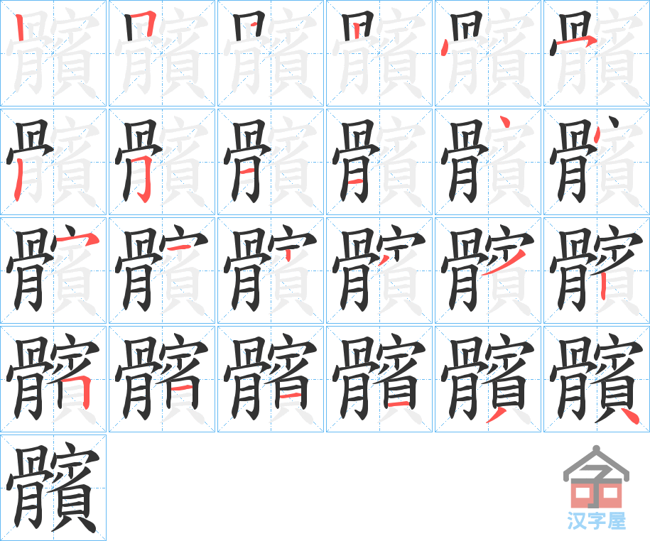 《髕》的笔顺分步演示（一笔一画写字）