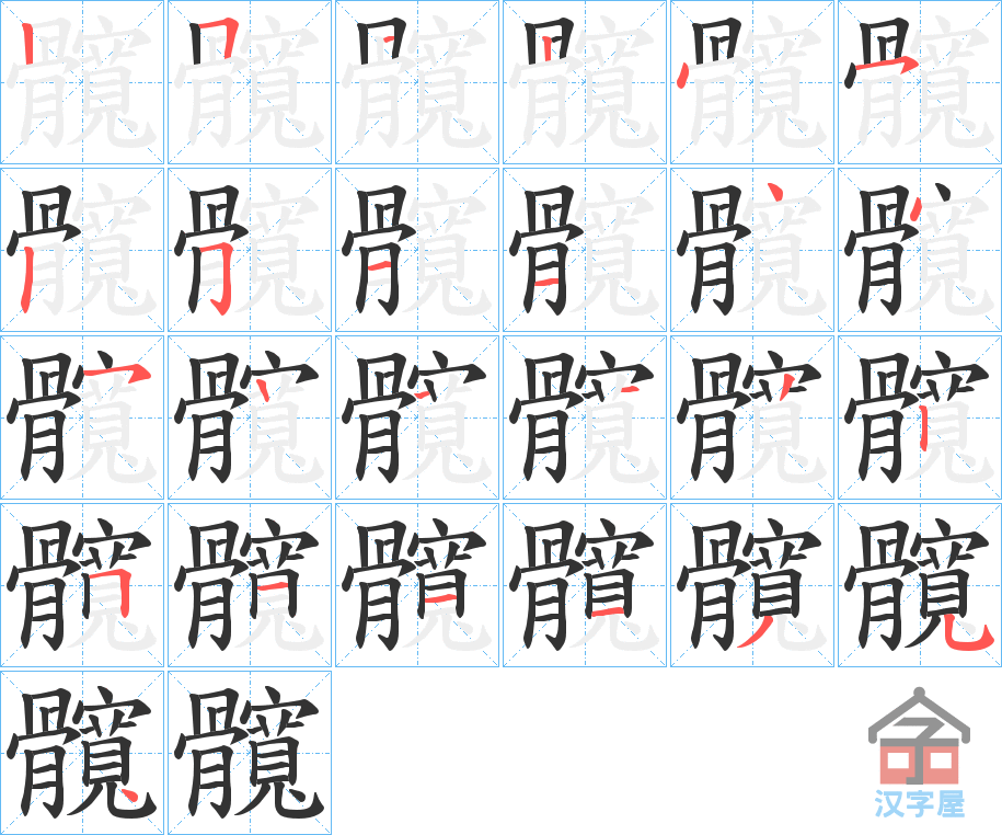 《髖》的笔顺分步演示（一笔一画写字）