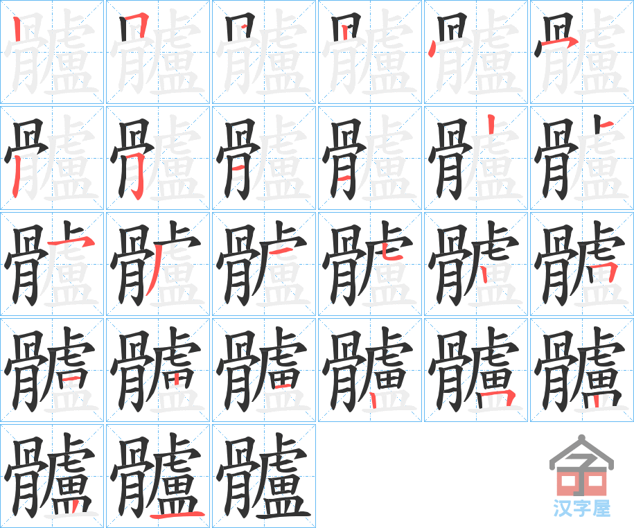 《髗》的笔顺分步演示（一笔一画写字）