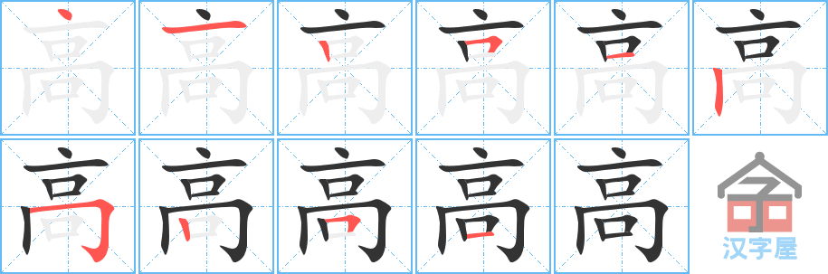 《高》的笔顺分步演示（一笔一画写字）