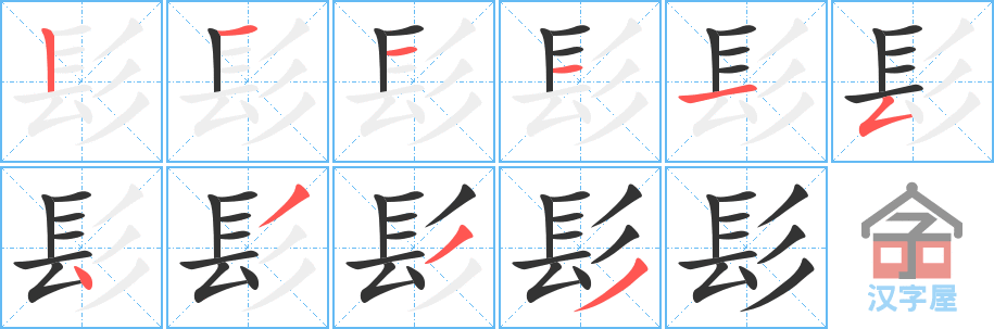 《髟》的笔顺分步演示（一笔一画写字）