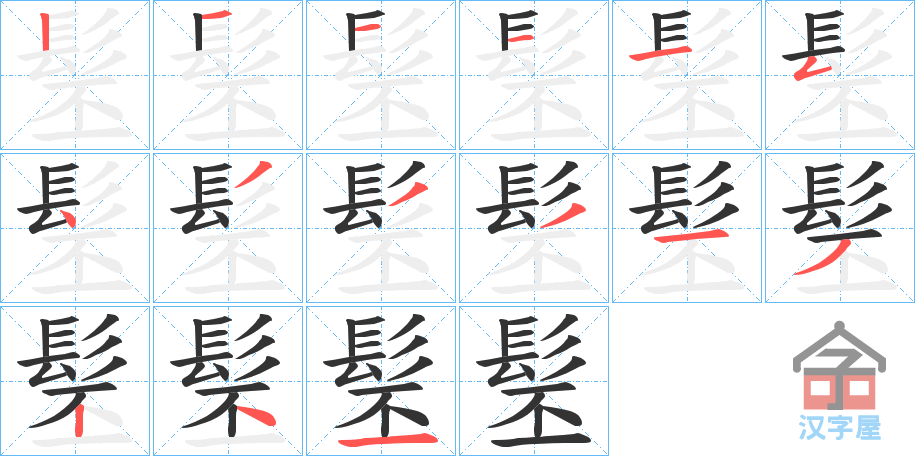 《髬》的笔顺分步演示（一笔一画写字）