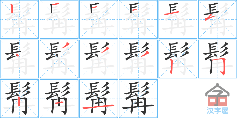 《髯》的笔顺分步演示（一笔一画写字）