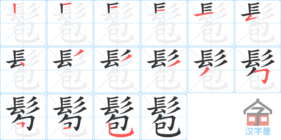 《髱》的笔顺分步演示（一笔一画写字）