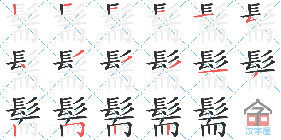 《髵》的笔顺分步演示（一笔一画写字）