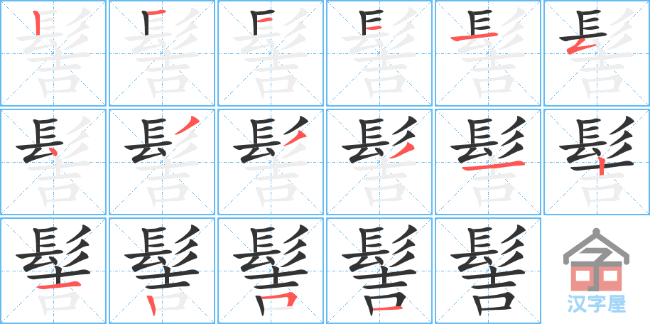 《髻》的笔顺分步演示（一笔一画写字）