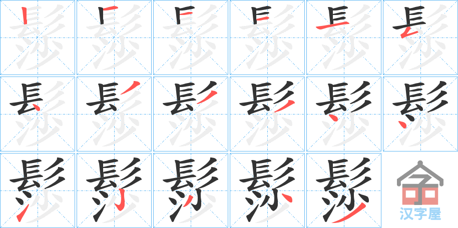 《髿》的笔顺分步演示（一笔一画写字）