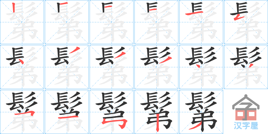 《鬀》的笔顺分步演示（一笔一画写字）