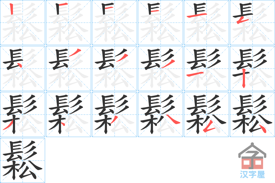 《鬆》的笔顺分步演示（一笔一画写字）