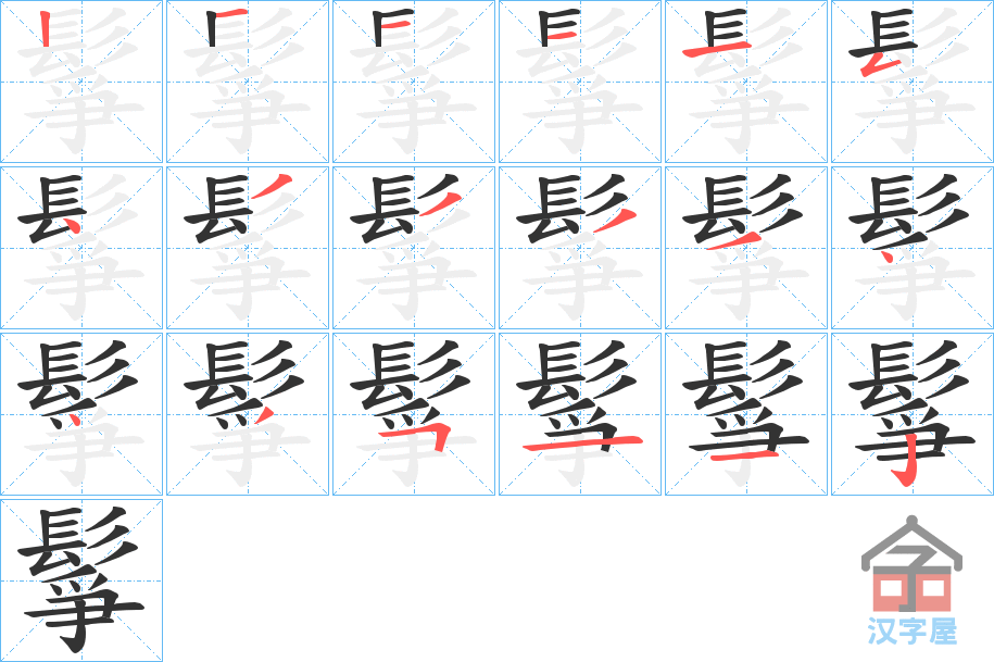 《鬇》的笔顺分步演示（一笔一画写字）