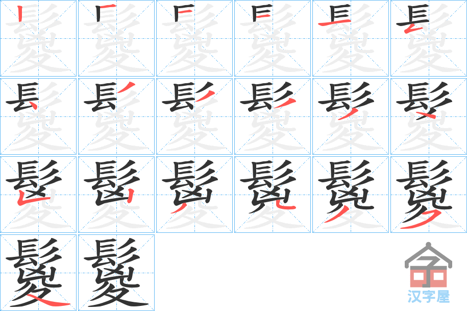 《鬉》的笔顺分步演示（一笔一画写字）