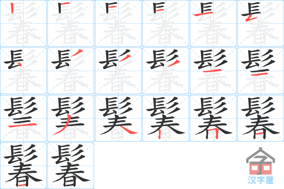 《鬊》的笔顺分步演示（一笔一画写字）