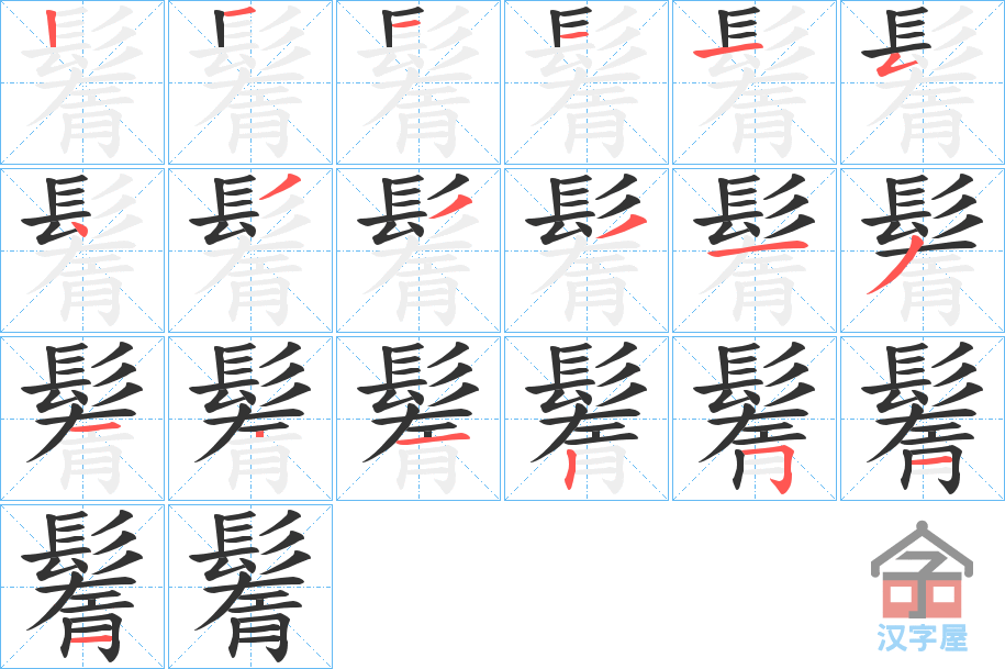 《鬌》的笔顺分步演示（一笔一画写字）