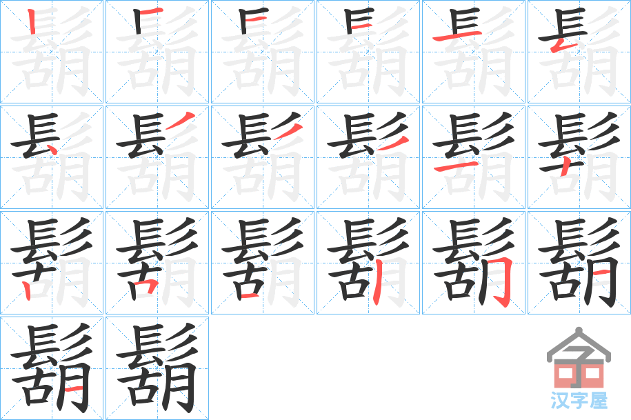 《鬍》的笔顺分步演示（一笔一画写字）