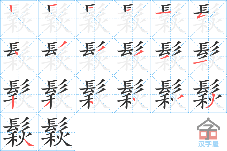 《鬏》的笔顺分步演示（一笔一画写字）