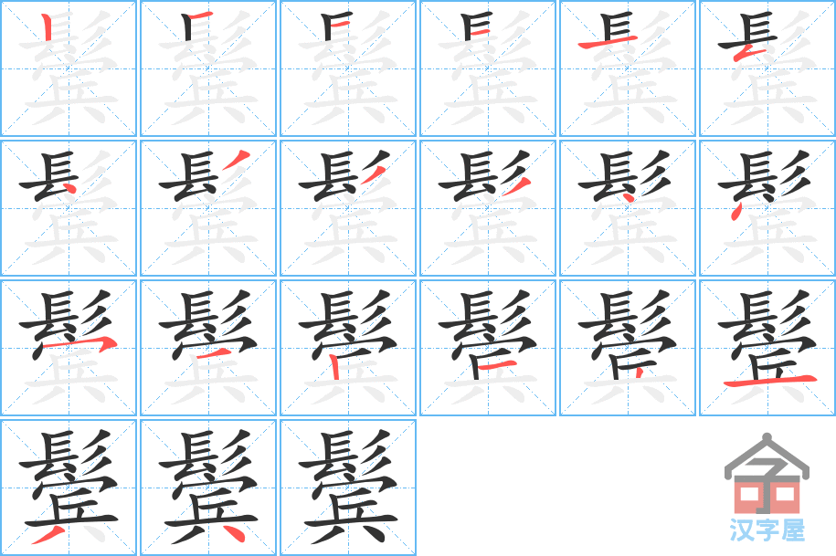 《鬓》的笔顺分步演示（一笔一画写字）