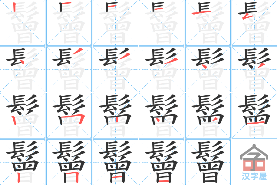 《鬙》的笔顺分步演示（一笔一画写字）