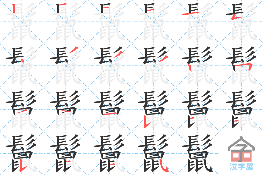 《鬛》的笔顺分步演示（一笔一画写字）