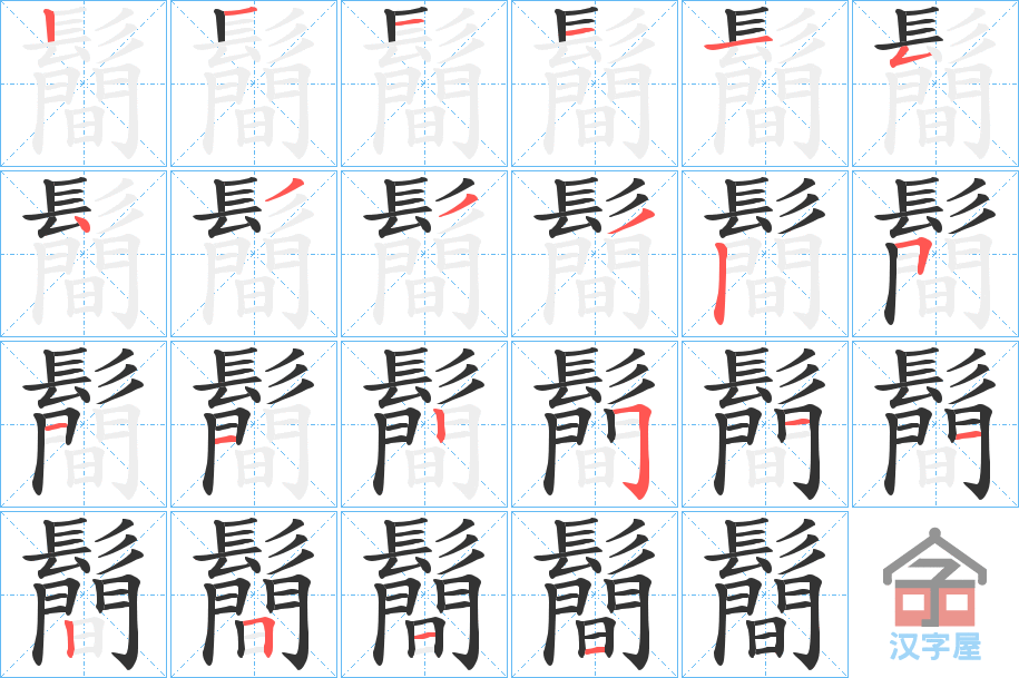 《鬝》的笔顺分步演示（一笔一画写字）