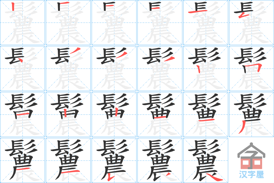 《鬞》的笔顺分步演示（一笔一画写字）