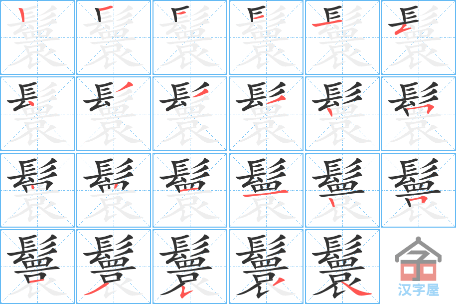 《鬟》的笔顺分步演示（一笔一画写字）