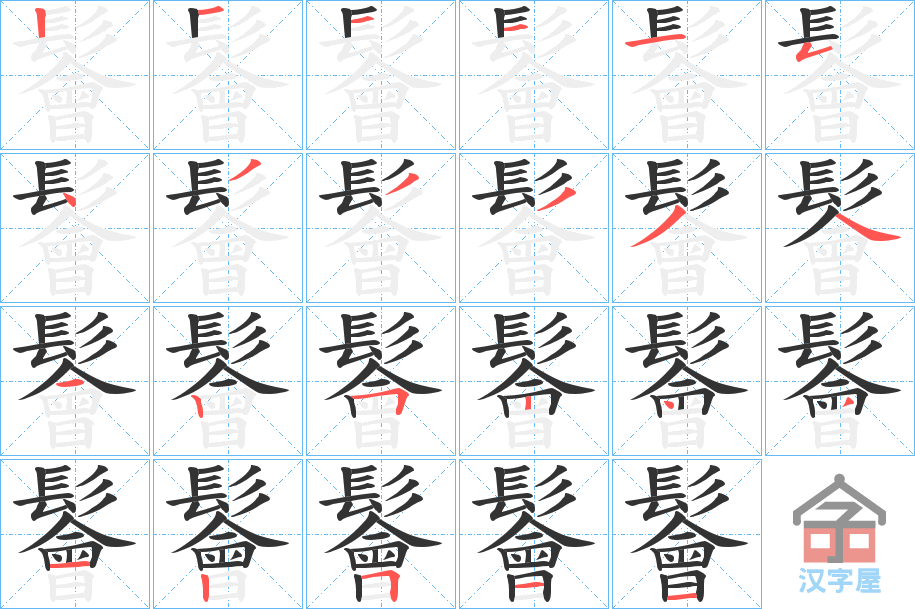 《鬠》的笔顺分步演示（一笔一画写字）