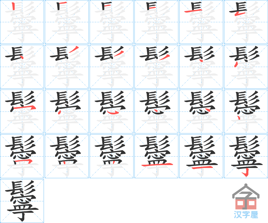 《鬡》的笔顺分步演示（一笔一画写字）