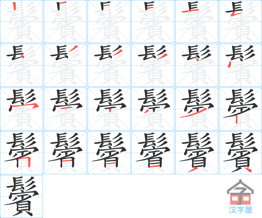 《鬢》的笔顺分步演示（一笔一画写字）