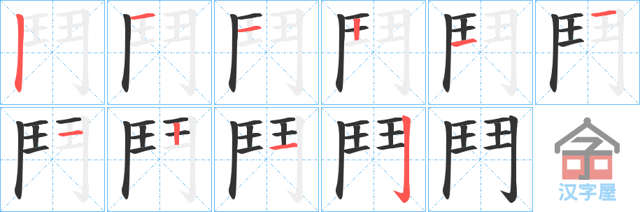 《鬥》的笔顺分步演示（一笔一画写字）