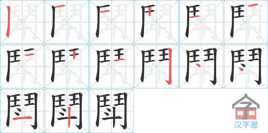 《鬦》的笔顺分步演示（一笔一画写字）